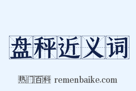 盘秤近义词是什么意思的图片